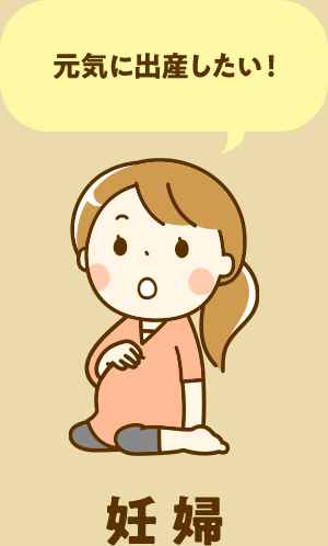 妊婦【元気に出産したい！】