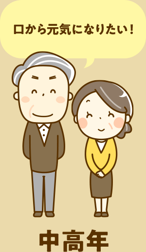 中高年【口から元気になりたい！】