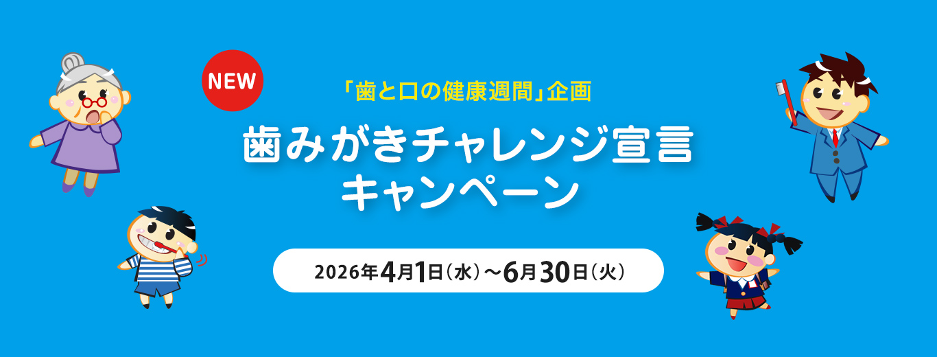 NEW�u���ƌ��̌��N�T�ԁv��� ���݂����`�������W�錾�L�����y�[�� 2026�N4��1���i���j�`6��30���i�΁j