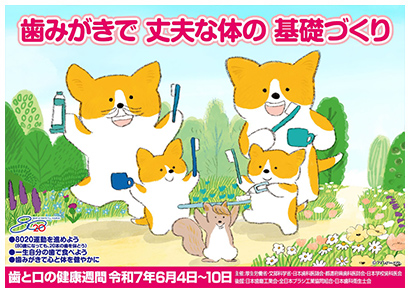 2025年度 歯と口の健康週間ポスター「歯みがきで 丈夫な体の 基礎づくり」
